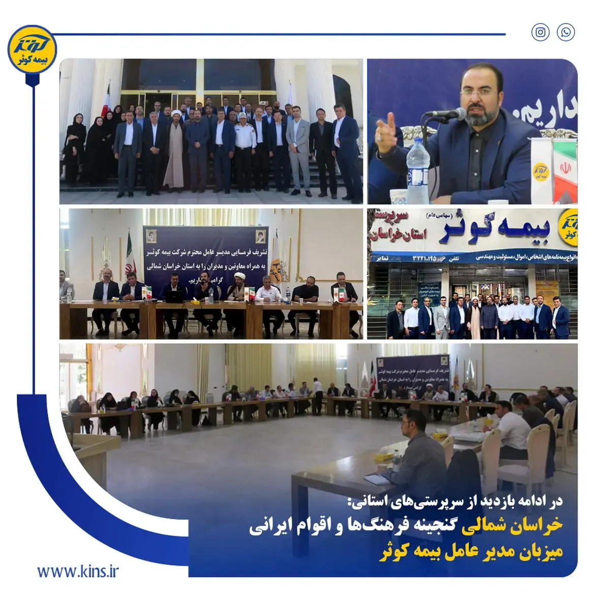 خراسان شمالی، «گنجینه فرهنگ ها و اقوام ایرانی» میزبان مدیرعامل بیمه کوثر