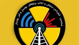 «ششمین همایش سنجش و ایمنی پرتوهای یون‌ساز و غیر یون‌ساز» با حمایت ایرانسل برگزار می‌شود