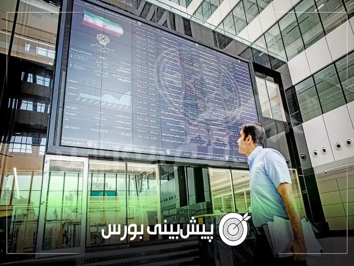 پیش بینی بورس فردا دوشنبه ۲۱ مهر ۱۴۰۴