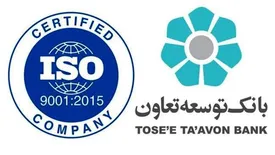 بانک توسعه تعاون موفق به تمدید گواهینامه بین المللی استاندارد ISO 9001:2015 برای پنجمین سال پیاپی شد