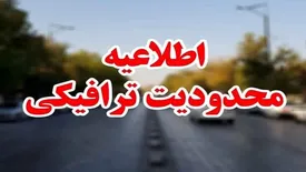 محدودیت‌ ترافیکی  در جاده‌های شمالی اعلام شد