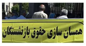 وعده ای که عملیاتی نشد؛ همسان‌سازی حقوق بازنشستگان