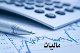 جزییات مالیات حقوق امسال اعلام شد