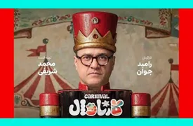 موضوع کارناوال رامبد جوان چیست؟