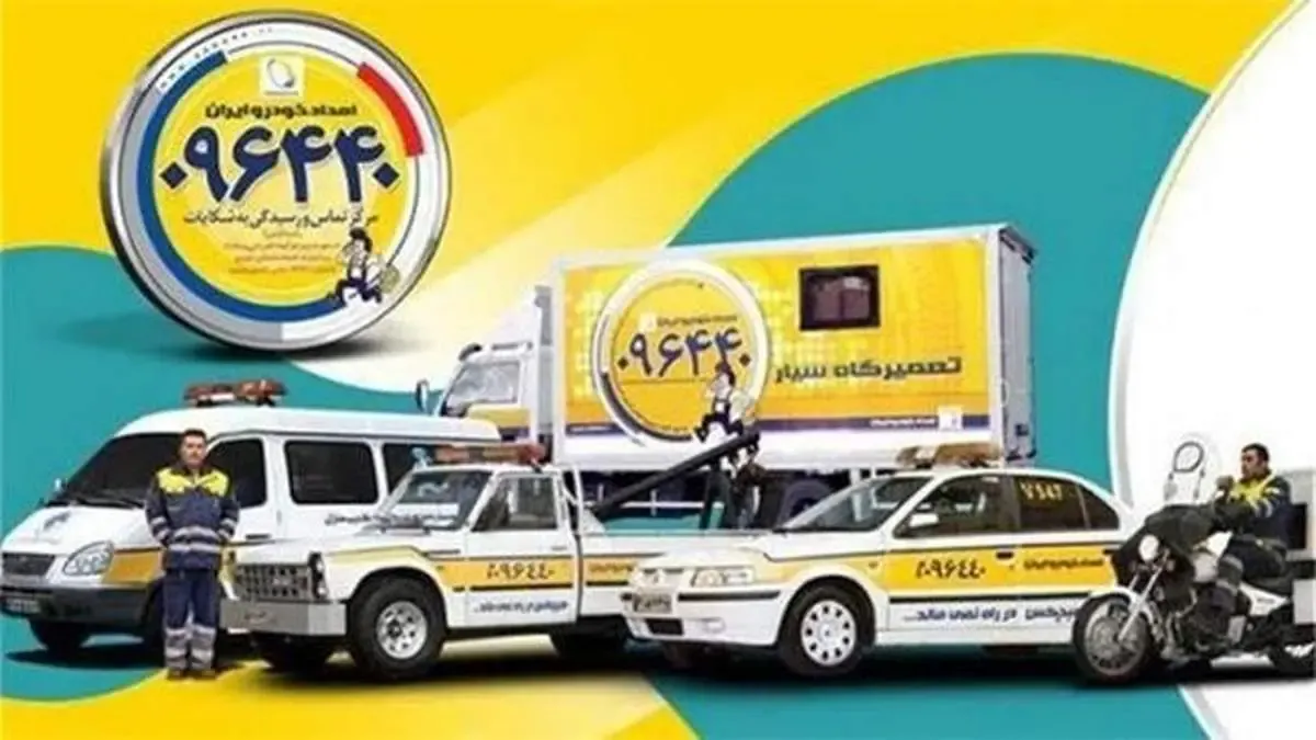 امدادخودروایران موفق به دریافت ۴ گواهینامه بین‌المللی ایزو شد