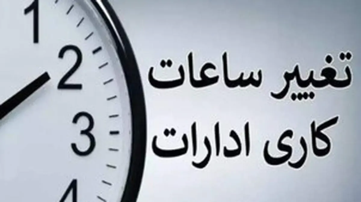 اعلام جزییات جدید درباره کاهش ساعت کاری