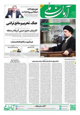 روزنامه آرمان ملی - دوشنبه - ۲ شهریور - ۱۴۰۵ - شماره ۲۳۵۷
