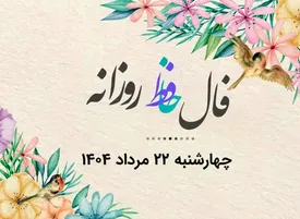 فال حافظ روزانه چهارشنبه ۲۲ مرداد ۱۴۰۴ با معنی و تفسیر دقیق