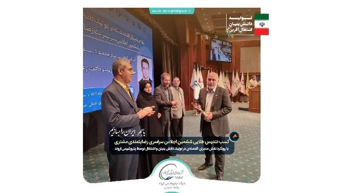 پتروشیمی اروند رتبه طلایی ششمین اجلاس سراسری رضایتمندی مشتری را کسب کرد