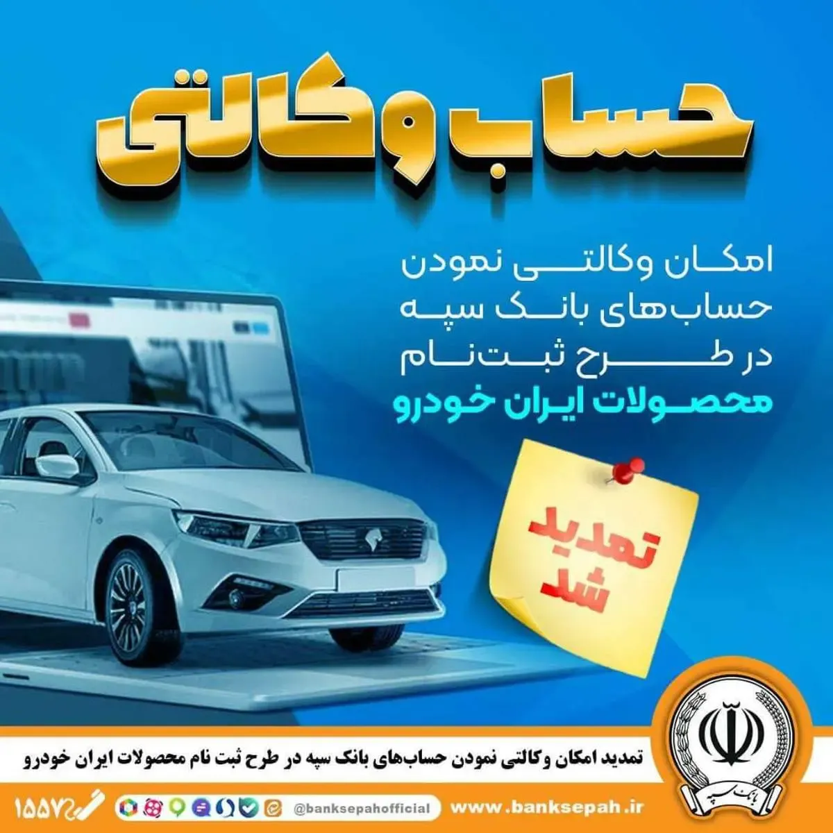 تمدید مهلت امکان وکالتی کردن حساب‌های بانک سپه