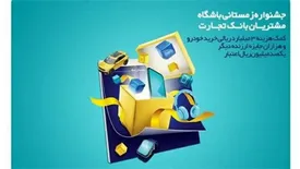 باشگاه مشتریان بانک تجارت با جشنواره به استقبال زمستان رفت