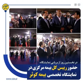 حضور رییس کل بیمه مرکزی در نمایشگاه تخصصی بیمه کوثر