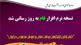 نسخه نرم افزار فام به روزرسانی شد