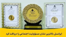 ایرانسل بالاترین نشان مسؤولیت اجتماعی را دریافت کرد