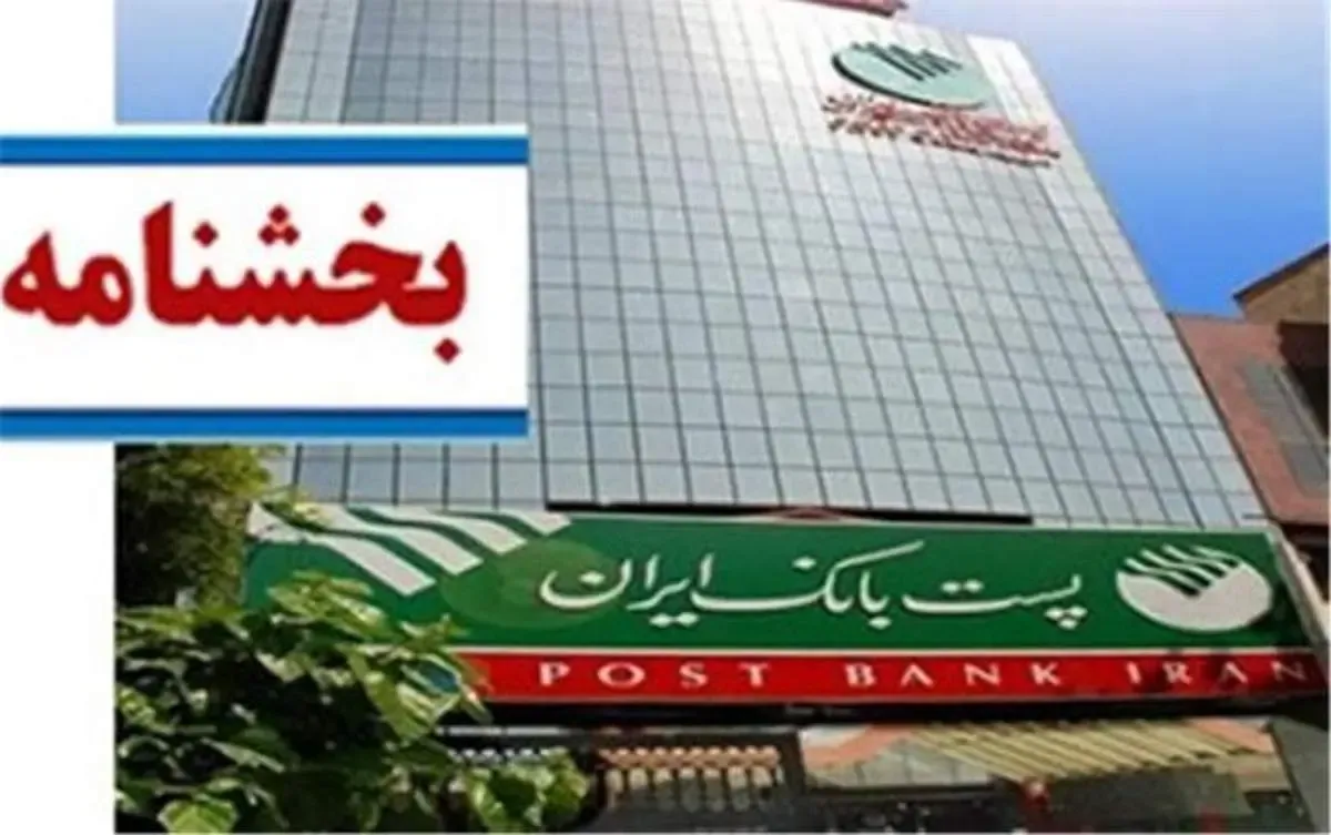 بخشنامه، اصلاحیه دستورالعمل اجرایی پرداخت تسهیلات خرد بر اساس وثیقه گیری مبتنی بر اعتبارسنجی به شعب پست بانک ایران ابلاغ شد