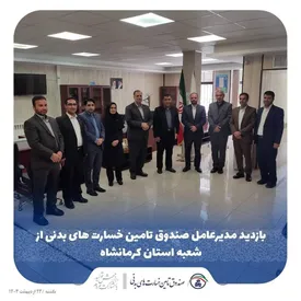 بازدید مدیر عامل از شعبه صندوق تامین خسارت های بدنی استان کرمانشاه
