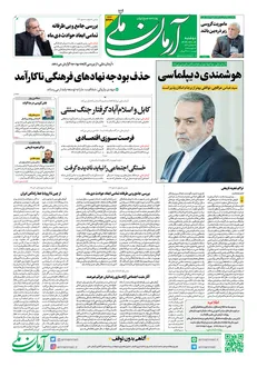 روزنامه آرمان ملی - دوشنبه ۴ اسفند - ۱۴۰۴ - شماره ۲۳۳۰