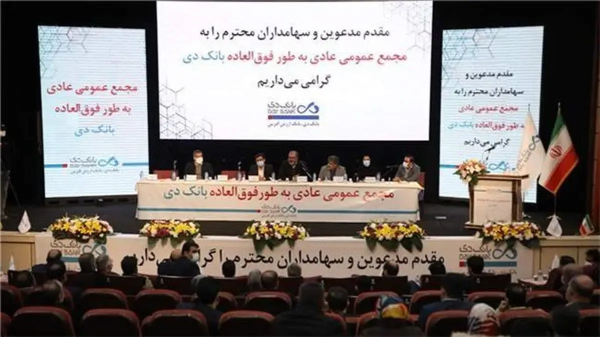 اعضای جدید هیئت‌مدیره بانک دی انتخاب شدند