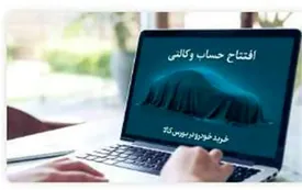 خرید خودروهای وارداتی با حساب وکالتی بانک کارآفرین