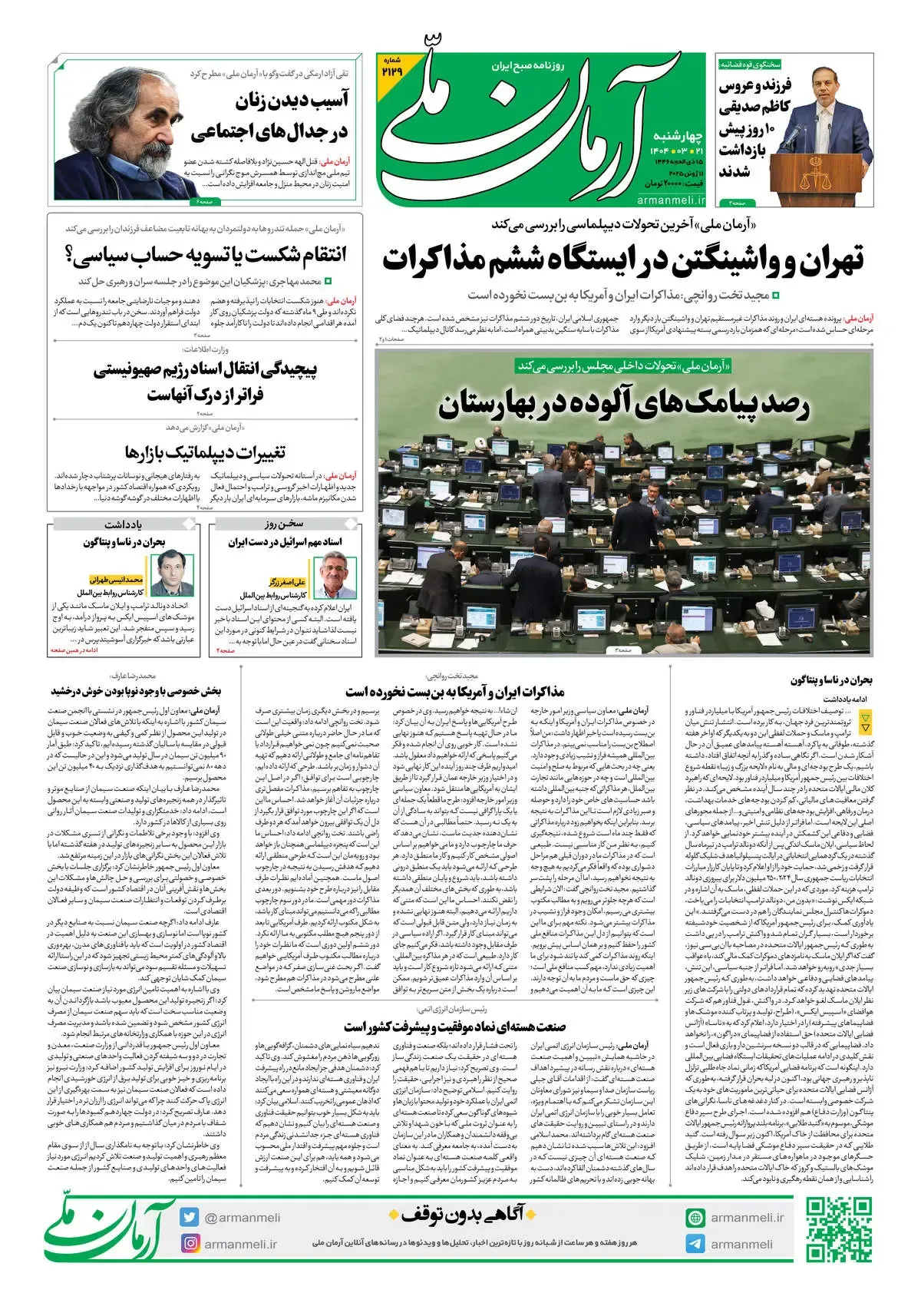 روزنامه آرمان ملی - چهارشنبه 21 خرداد شماره2129