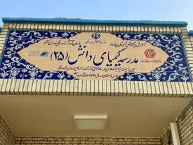 افتتاح رسمی مدرسه «کیمیای دانش 25» در روستای عثمانآباد چابهار توسط رئیس گروه مالی گردشگری