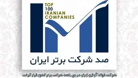 شرکت فولاد آلیاژی ایران در بین یکصد شرکت برتر کشور قرار گرفت