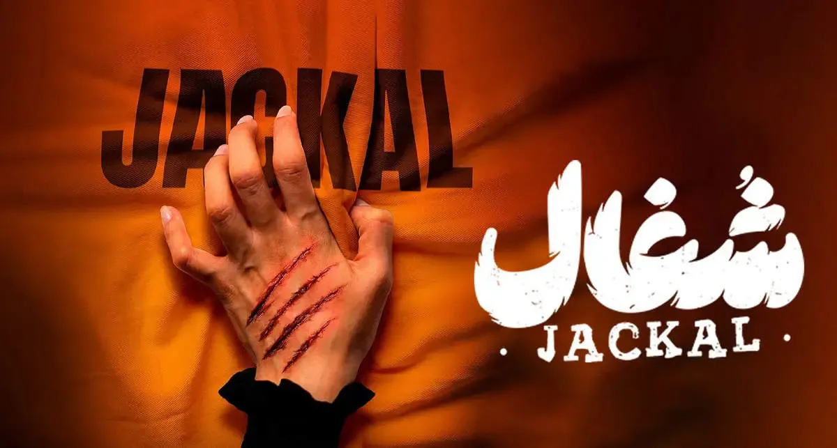 «سریال شغال»؛ یک داستان جنایی تکراری