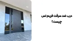 درب ضد سرقت فریم لس چیست؟