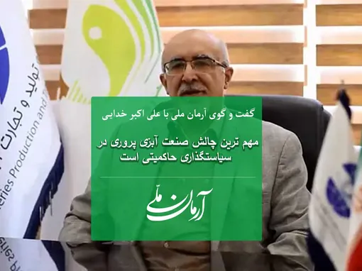 مهمترین چالش صنعت آبزی پروری در سیاستگذاری حاکمیتی است