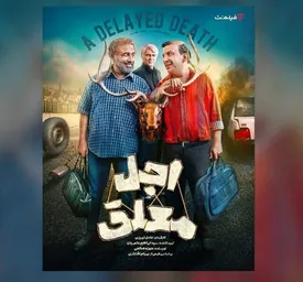 آغاز سریال جدید رضا عطاران/ زمان پخش