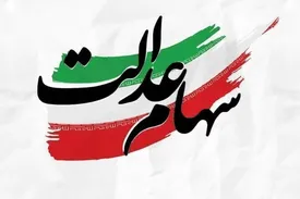 تکلیف سهامعدالت جاماندگان مشخص شد