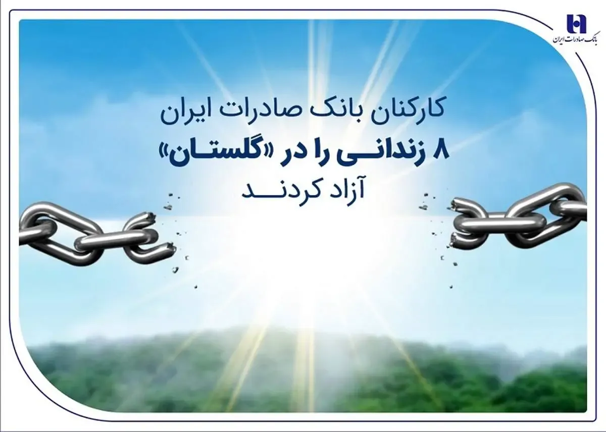 کارکنان بانک صادرات ایران 8 زندانی را در «گلستان» آزاد کردند