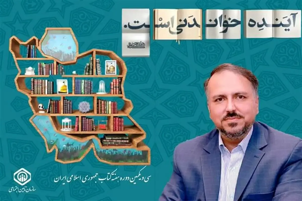 برنامه‌های سازمان تأمین‌اجتماعی در هفته کتاب اعلام شد