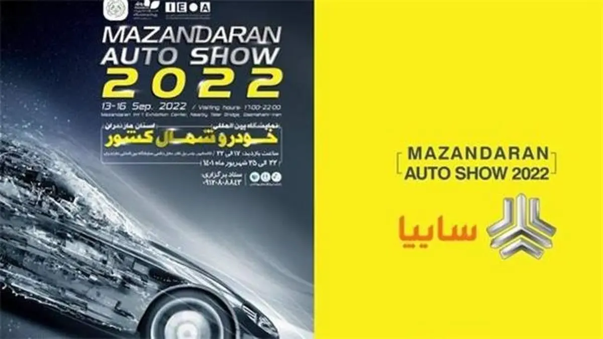 حضور گروه سایپا در نمایشگاه شمال كشور