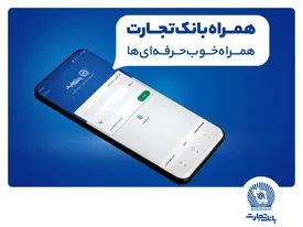 بانک تجارت مدیریت پیامک لحظهای را به مشتریان خود واگذار کرد