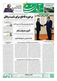 روزنامه آرمان ملی - چهارشنبه 25تیر - شماره 2155