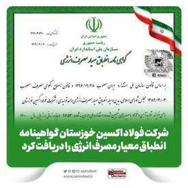 شرکت فولاد اکسین خوزستان گواهینامه انطباق معیار مصرف انرژی را دریافت کرد