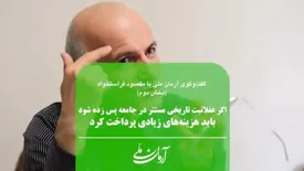اگر عقلانیت تاریخی مستتر در جامعه پس زده شود، باید هزینه‌های زیادی پرداخت کرد