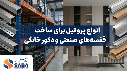 انواع پروفیل برای ساخت قفسه های صنعتی و دکور خانگی