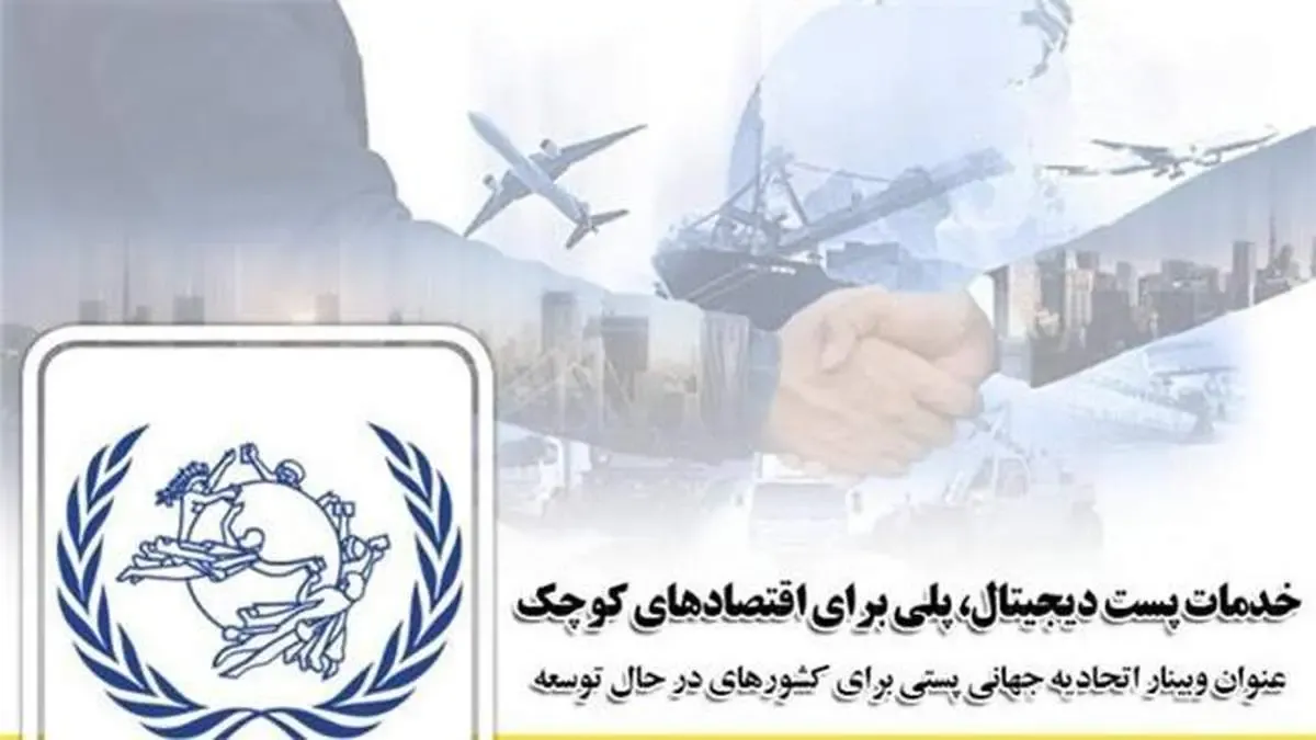 عنوان وبینار اتحادیه جهانی پستی برای کشورهای در حال توسعه