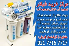 مرکز خرید فیلتر تصفیه آب خانگی تصفیه آسا