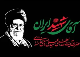 اطلاعیه آستان قدس رضوی درباره محل تدفین رهبر شهید