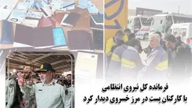 فرمانده کل نیروی انتظامی با کارکنان پست در مرز خسروی دیدار کرد