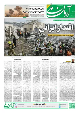 روزنامه آرمان ملی - شنبه - ۱۶ اسفند - ۱۴۰۴ - شماره ۲۳۳۹