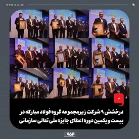 درخشش ۹ شرکت زیرمجموعه گروه فولاد مبارکه در بیست و یکمین دوره اعطای جایزه ملی تعالی سازمانی