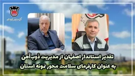 تقدیر استاندار اصفهان از مدیریت ذوب آهن به عنوان کارفرمای سلامت محور نمونه استان