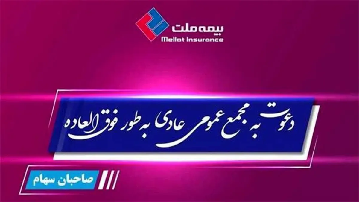 مجمع عمومی عادی فوق العاده صاحبان سهام بیمه ملت برگزار می‌شود