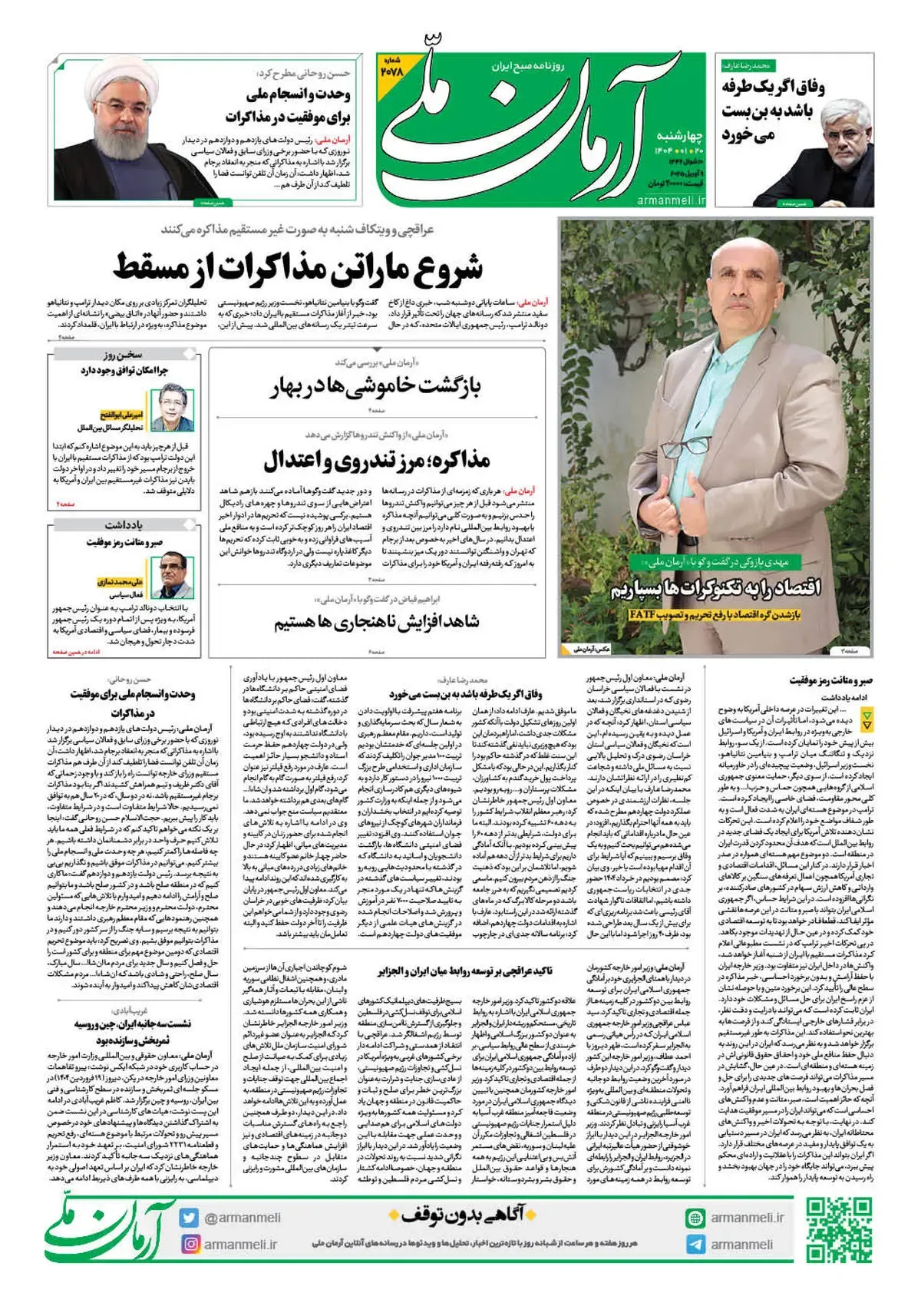 روزنامه آرمان ملی - چهارشنبه 20 فروردین - شماره 2078
