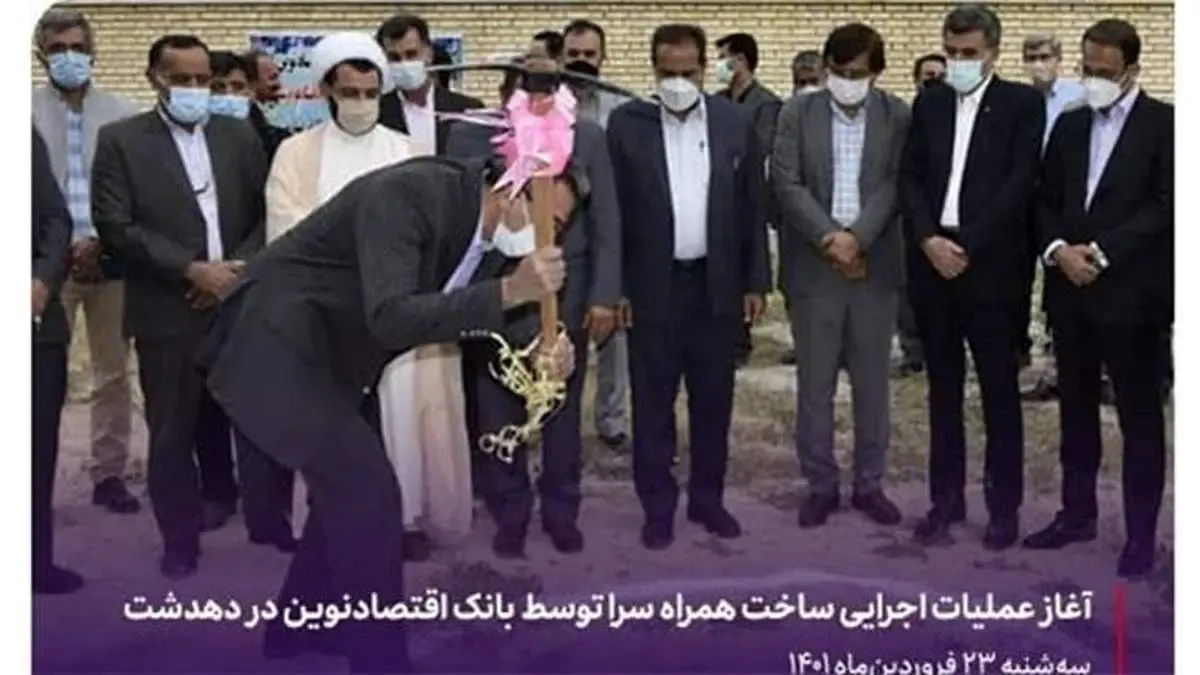 آغاز عملیات اجرایی ساخت همراه سرا توسط بانک اقتصادنوین در دهدشت