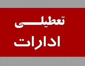 ادارات کدام استان شنبه تعطیل است